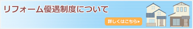 リフォーム優遇制度について