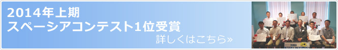 14年上期スペーシアコンテスト1位受賞