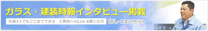 ガラス・建装時報インタビュー掲載