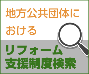 リフォーム支援制度検索