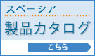 バナー：製品カタログ